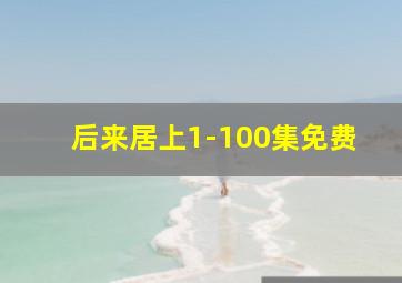 后来居上1-100集免费