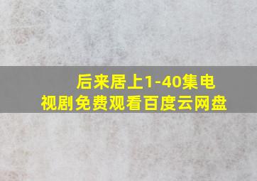 后来居上1-40集电视剧免费观看百度云网盘