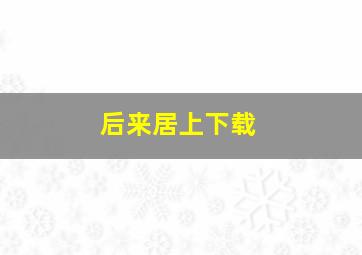 后来居上下载