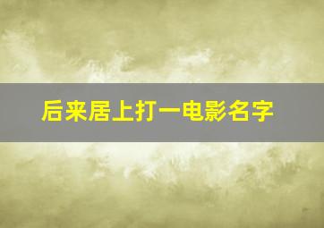 后来居上打一电影名字