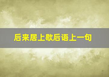 后来居上歇后语上一句