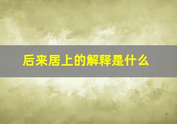 后来居上的解释是什么