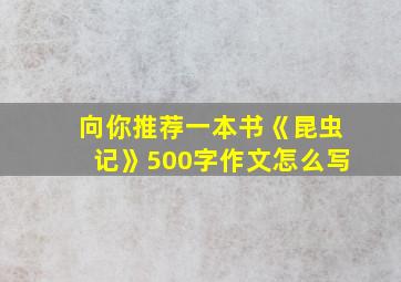 向你推荐一本书《昆虫记》500字作文怎么写