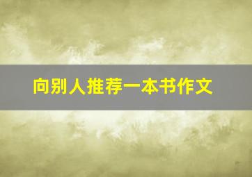 向别人推荐一本书作文