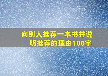 向别人推荐一本书并说明推荐的理由100字