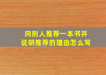 向别人推荐一本书并说明推荐的理由怎么写