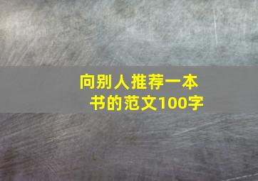 向别人推荐一本书的范文100字