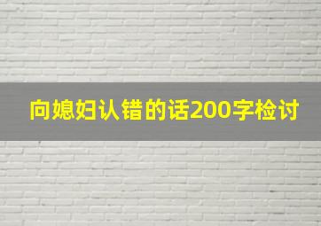 向媳妇认错的话200字检讨