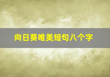 向日葵唯美短句八个字