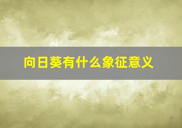 向日葵有什么象征意义