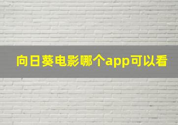 向日葵电影哪个app可以看