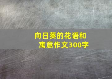 向日葵的花语和寓意作文300字