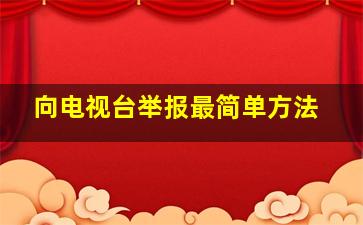 向电视台举报最简单方法