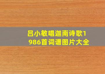 吕小敏唱迦南诗歌1986首词谱图片大全