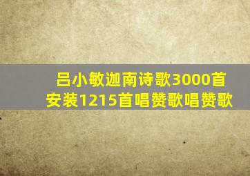 吕小敏迦南诗歌3000首安装1215首唱赞歌唱赞歌