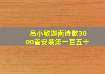 吕小敏迦南诗歌3000首安装第一百五十