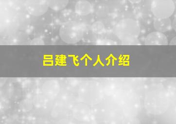 吕建飞个人介绍