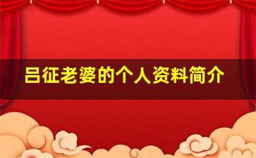 吕征老婆的个人资料简介