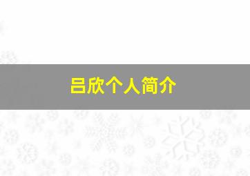 吕欣个人简介