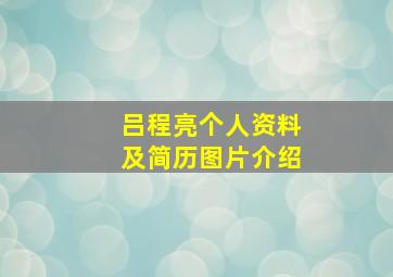 吕程亮个人资料及简历图片介绍