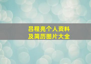 吕程亮个人资料及简历图片大全