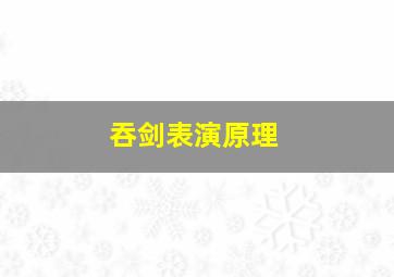 吞剑表演原理