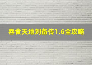 吞食天地刘备传1.6全攻略