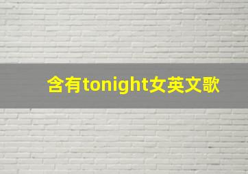 含有tonight女英文歌