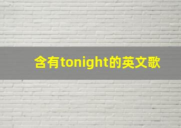 含有tonight的英文歌