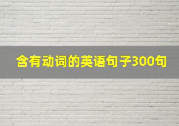 含有动词的英语句子300句