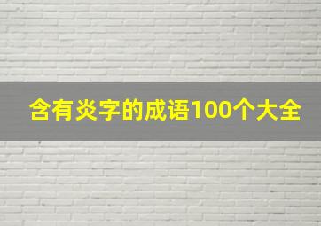 含有炎字的成语100个大全