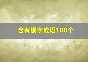 含有鹏字成语100个