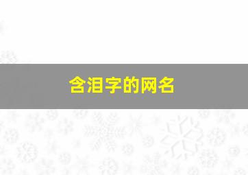 含泪字的网名