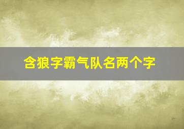 含狼字霸气队名两个字