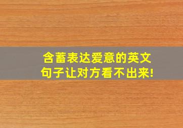 含蓄表达爱意的英文句子让对方看不出来!