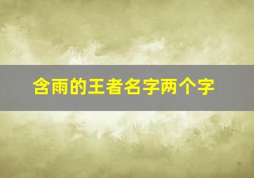 含雨的王者名字两个字