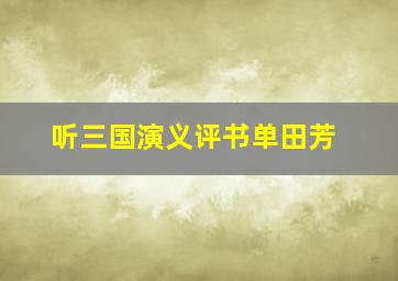 听三国演义评书单田芳