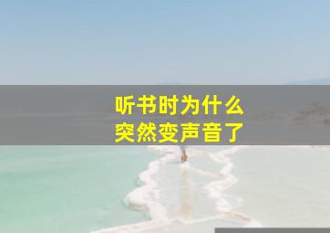 听书时为什么突然变声音了