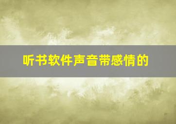 听书软件声音带感情的