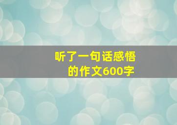 听了一句话感悟的作文600字