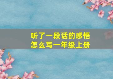 听了一段话的感悟怎么写一年级上册