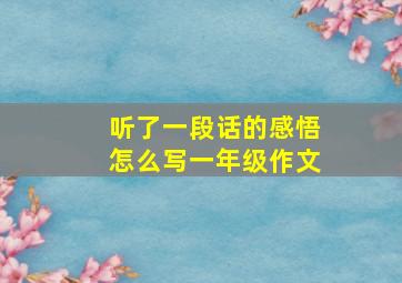 听了一段话的感悟怎么写一年级作文