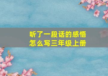 听了一段话的感悟怎么写三年级上册