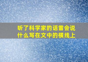 听了科学家的话雷会说什么写在文中的横线上