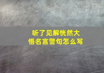 听了见解恍然大悟名言警句怎么写