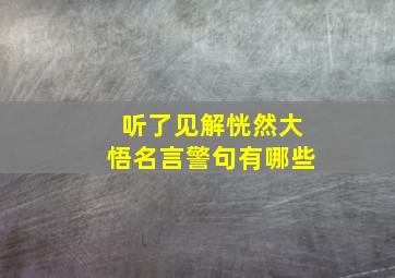 听了见解恍然大悟名言警句有哪些