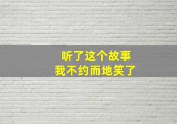 听了这个故事我不约而地笑了