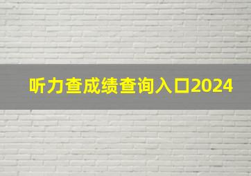 听力查成绩查询入口2024