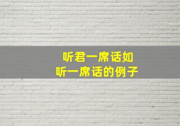 听君一席话如听一席话的例子