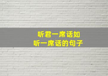 听君一席话如听一席话的句子